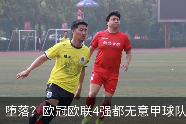 堕落？欧冠欧联4强都无意甲球队 罗马保住最后颜面
