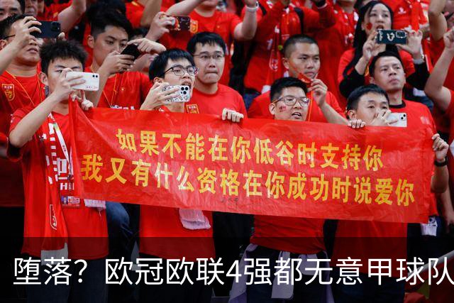 堕落？欧冠欧联4强都无意甲球队 罗马保住最后颜面