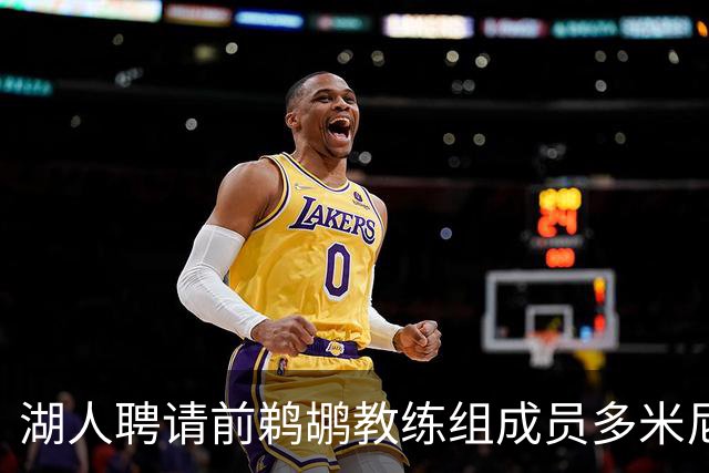 湖人聘请前鹈鹕教练组成员多米尼克·萨曼吉担任篮球运营分析师