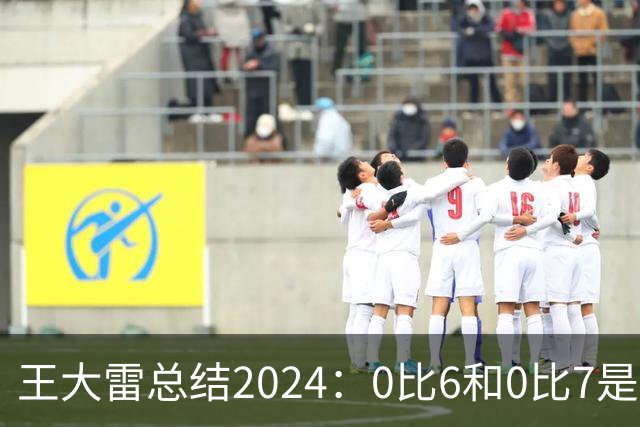 王大雷总结2024：0比6和0比7是我不断提升的动力